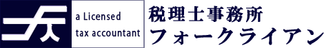 大阪市中央区の税理士事務所フォークライアン